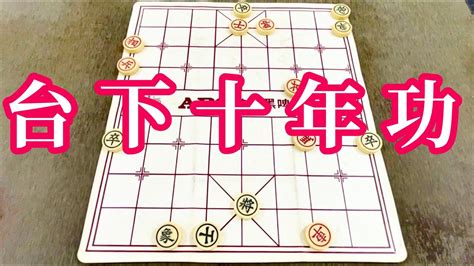 象棋 台語|象棋